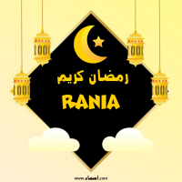 إسم Rania مكتوب على صور رمضان كريم